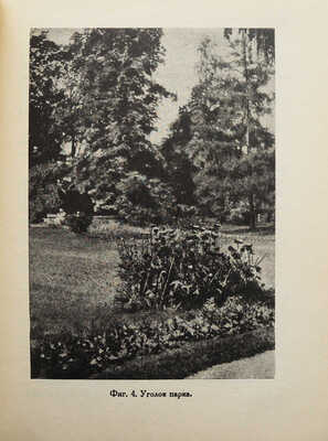 Уханов В.В. Парк Ботанического института Академии наук СССР. Ленинград. М.-Л., 1936.